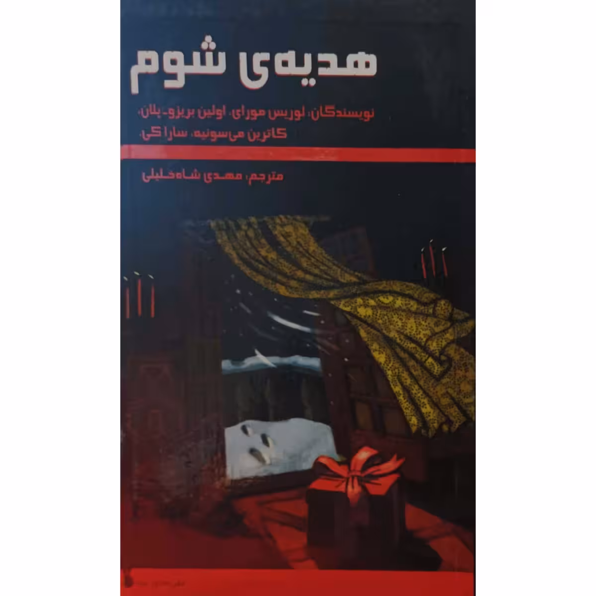 هدیه شوم