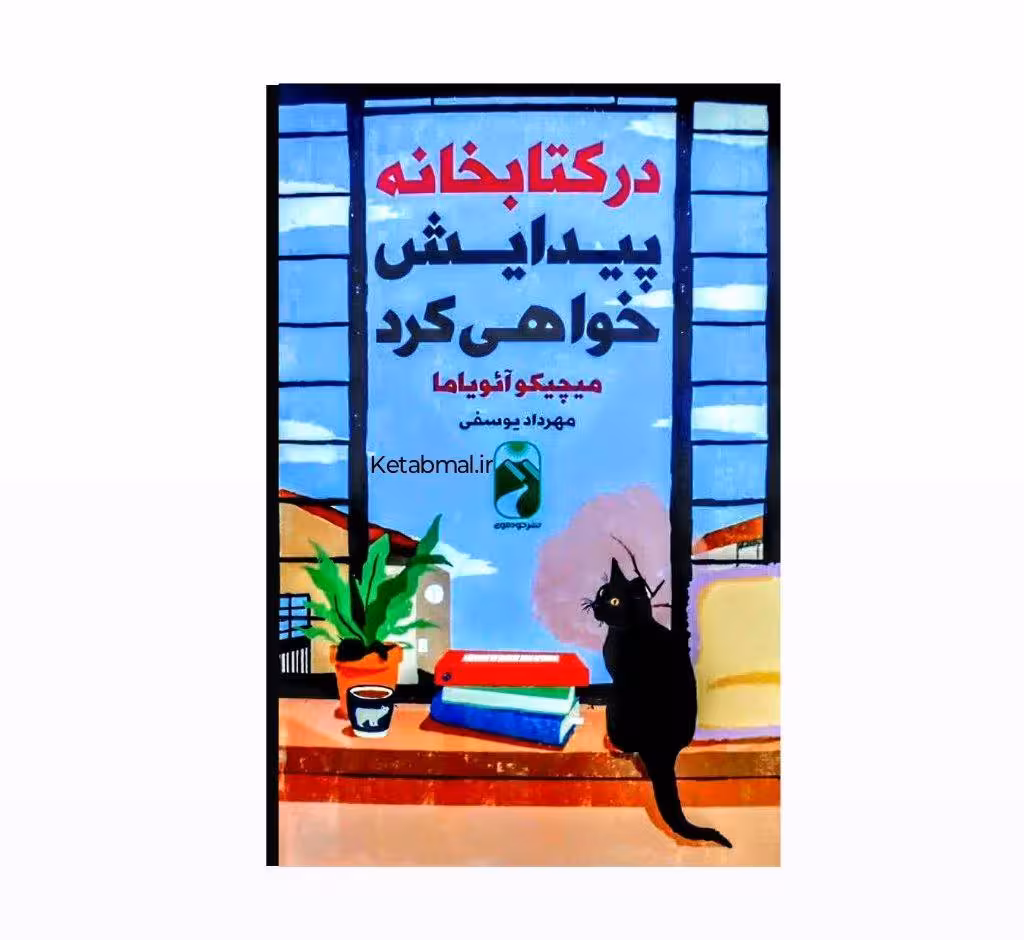 کتاب در کتابخانه پیدایش خواهی کرد اثر میچیکو آئویاما انتشارات خودمونی