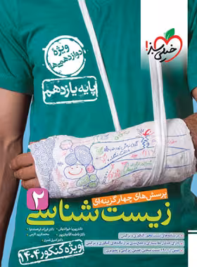 زیست شناسی یازده تجربی کنکور 1405/خیلی سبز1404 کد108462