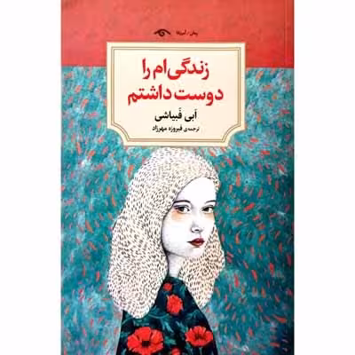 زندگی ام را دوست داشتم
