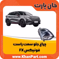 چراغ جلو سمت راست – فونیکس FX