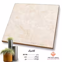 سرامیک کلاسیک 80*80 پردیس آباده