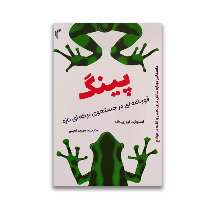 کتاب پینگ قورباغه ای در جستجوی برکه ای تازه نشر تیموری