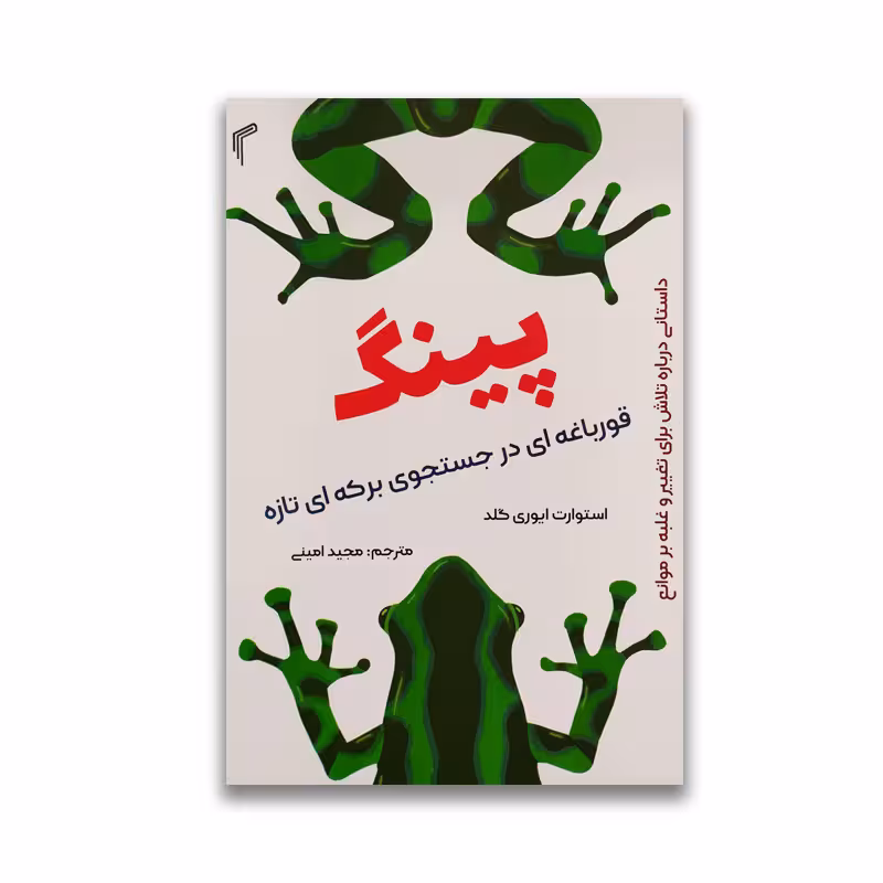 کتاب پینگ قورباغه ای در جستجوی برکه ای تازه نشر تیموری