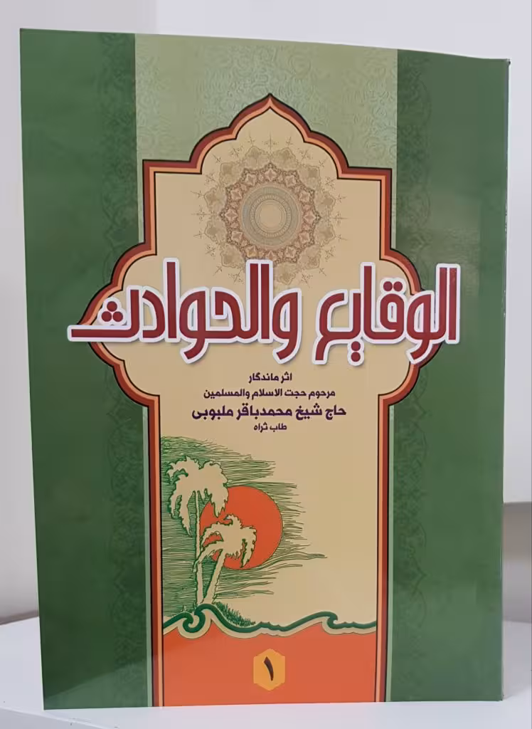 الوقایع و الحوادث (جلد1)