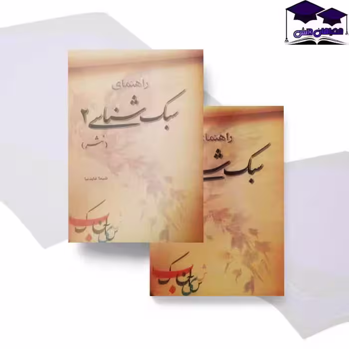 راهنمای سبک شناسی نثر 2