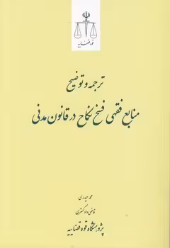 خرید کتاب ترجمه و توضیح منابع فقهی فسخ نکاح در قانون مدنی — کتابسرای طه