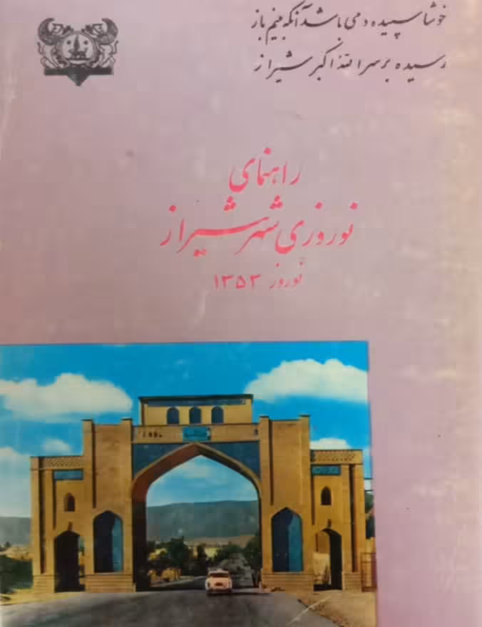 راهنمای نوروزی شهر شیراز (نوروز 1353)
