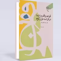 قواعد وقف و ابتدا در قرائت قرآن كریم