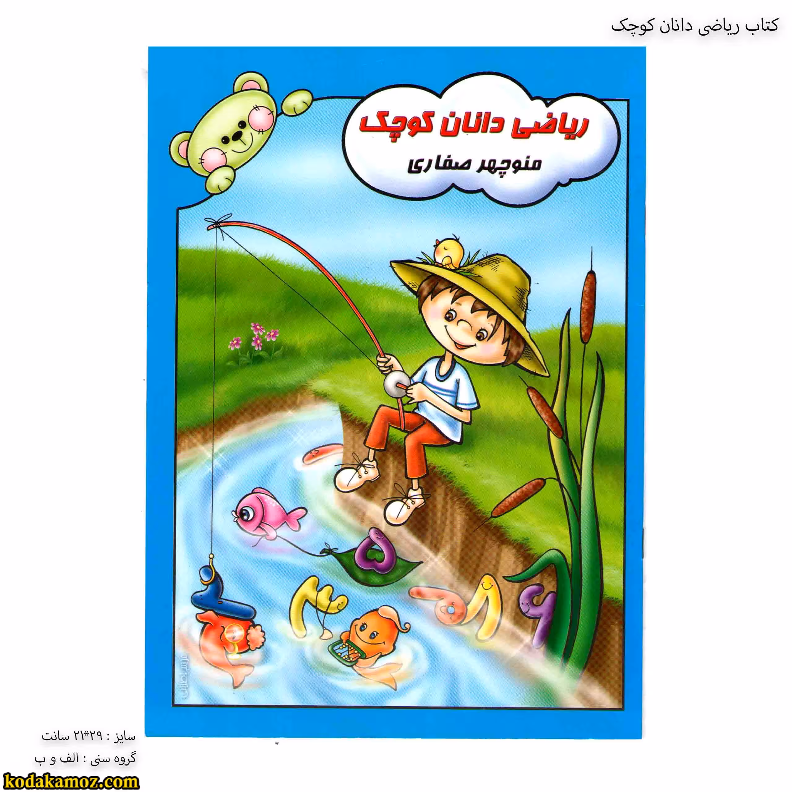 کتاب ریاضی دانان کوچک