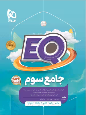 EQ ای کیو جامع سوم دبستان گاج