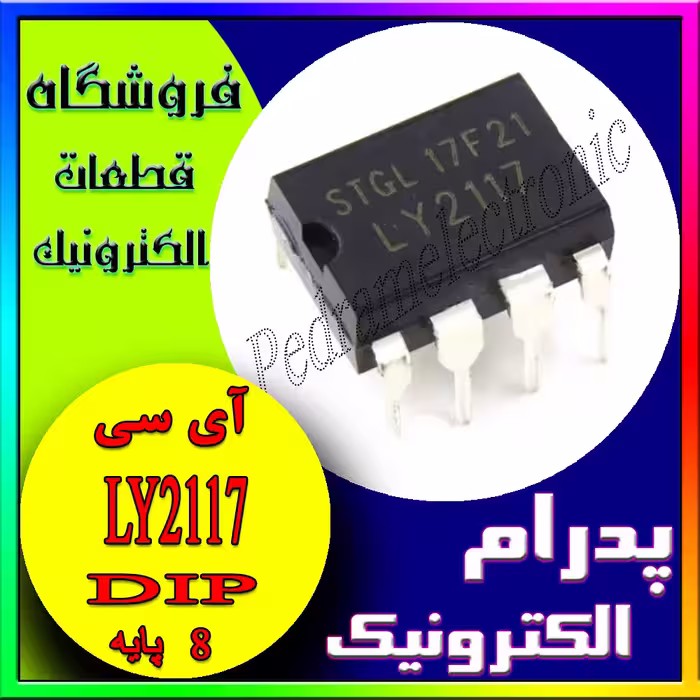 آی سی LY2117 DIP-8