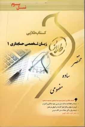 کتاب طلایی زبان تخصصی حسابداری 1