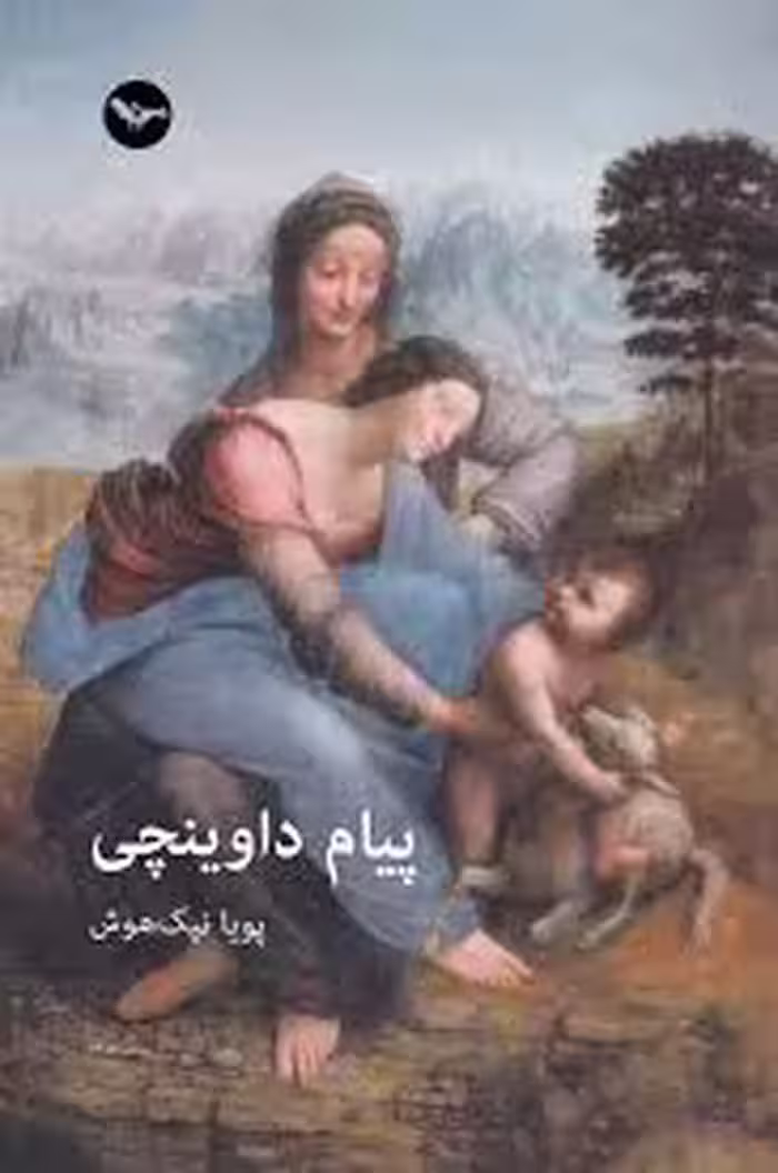 کتاب پیام داوینچی