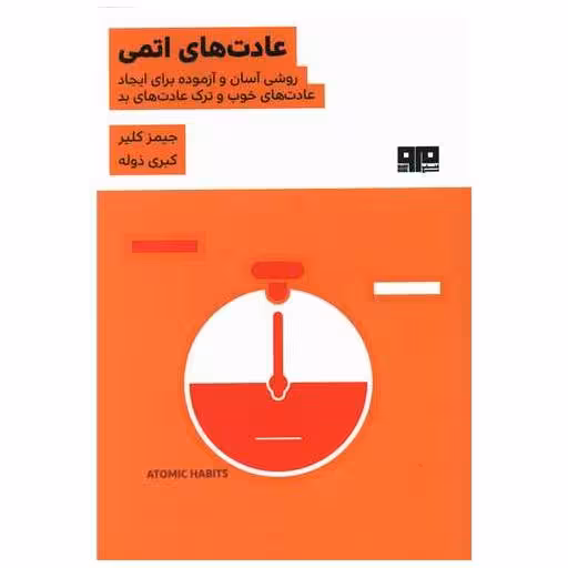 کتاب عادت های اتمی اثر جیمز کلیر
