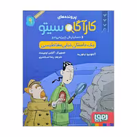 کاراگاه سیتو و دستیارش چین می ادو (9)