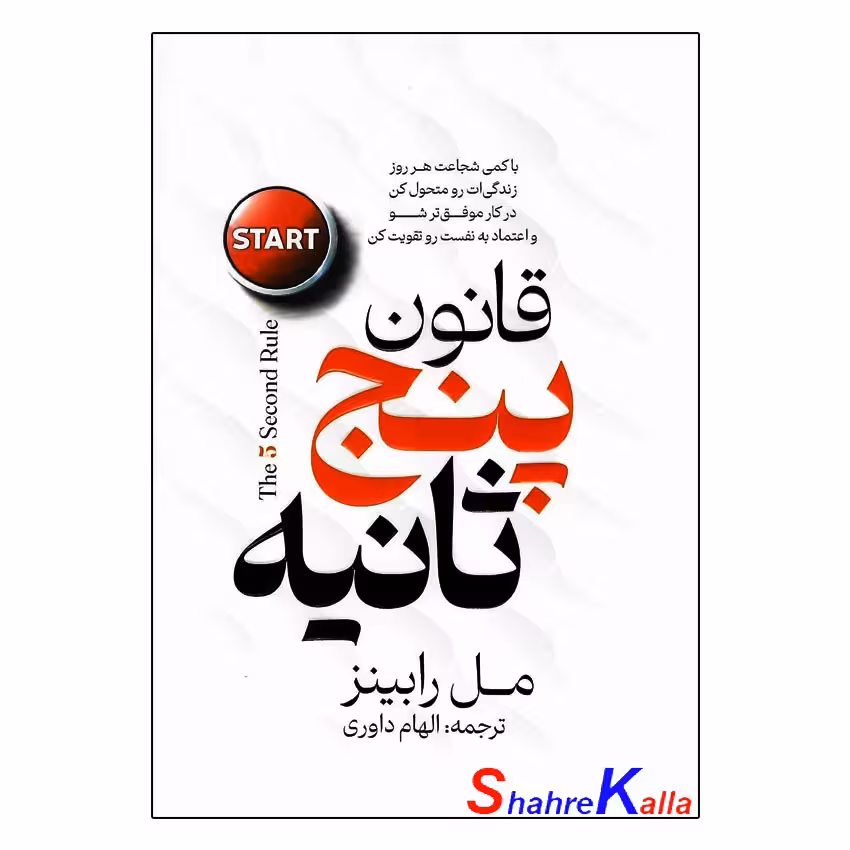 کتاب قانون پنج ثانیه اثر مل رابینز انتشارات پارس اندیش