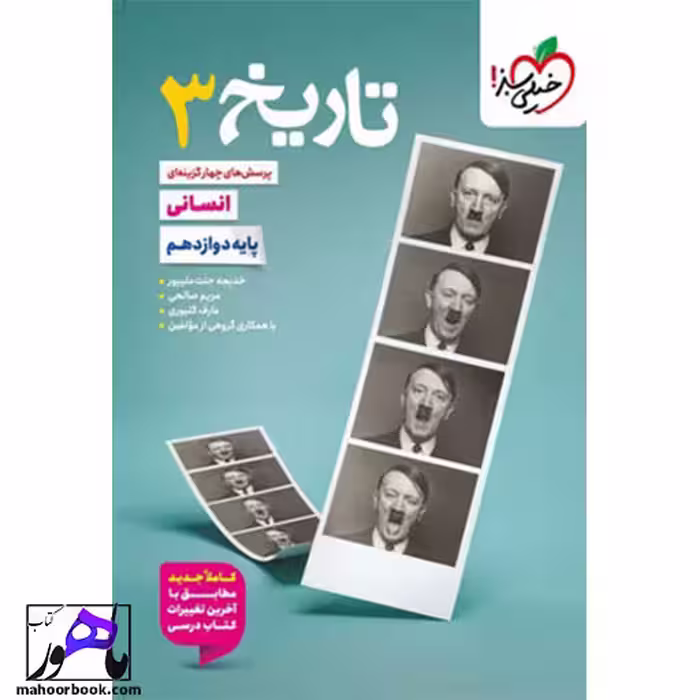 تست تاریخ دوازدهم انسانی خیلی سبز
