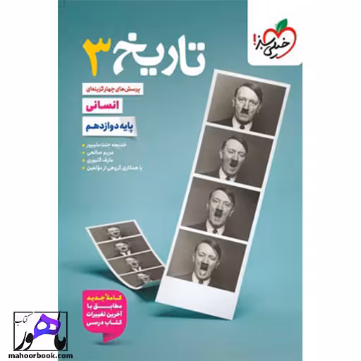 تست تاریخ دوازدهم انسانی خیلی سبز