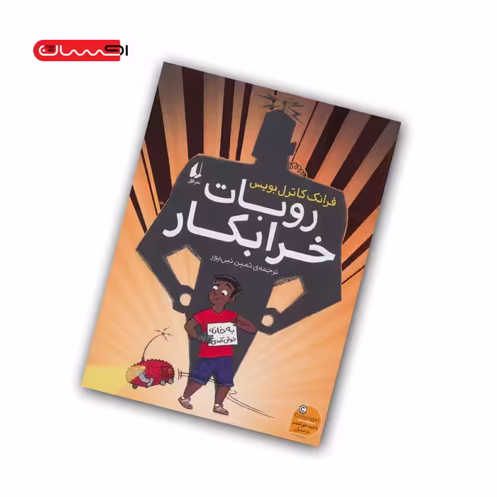 کتاب روبات خرابکار