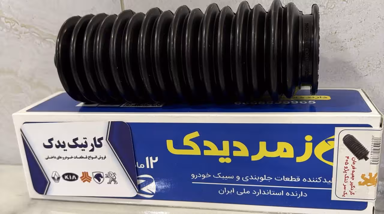 گردگیر جعبه فرمان یک سر تنگ پژو 405 زمرد یدک
