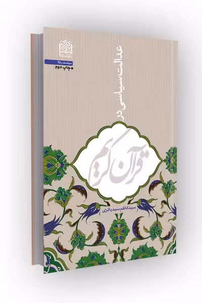 عدالت سیاسی در قرآن کریم