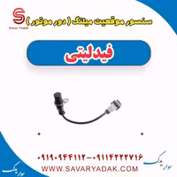 سنسور موقعیت میلنگ(دور موتور) فیدلیتی