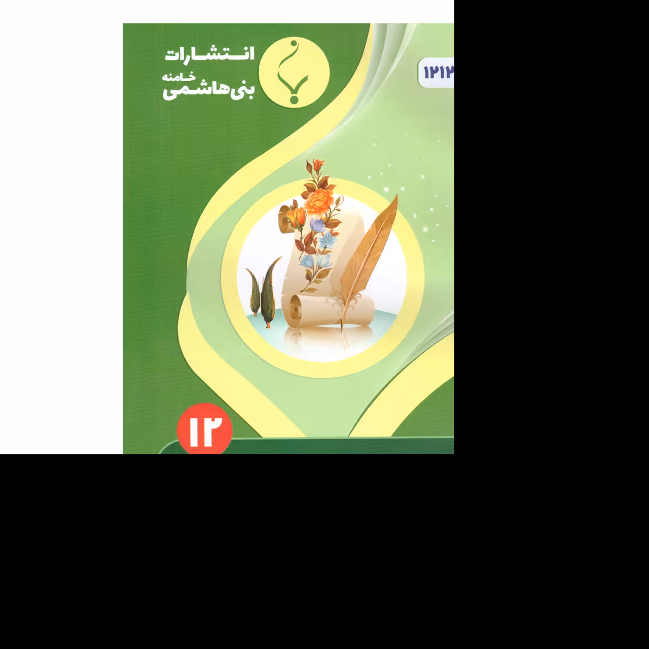 علوم وفنون ادبی دوازدهم (ادبیات و علوم انسانی) درسنامه کارآزمون ونمونه سوالات
