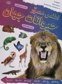 اطلس مصور حیوانات جهان پنلوپ آرلون / عاطفه گرجی انتشارات بهاران