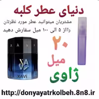 عطر ژاوی 20 میل