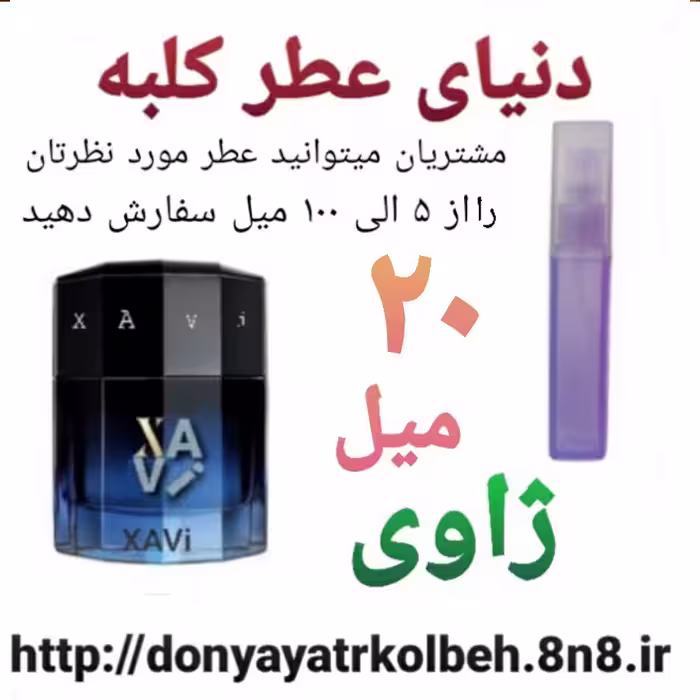 عطر ژاوی 20 میل