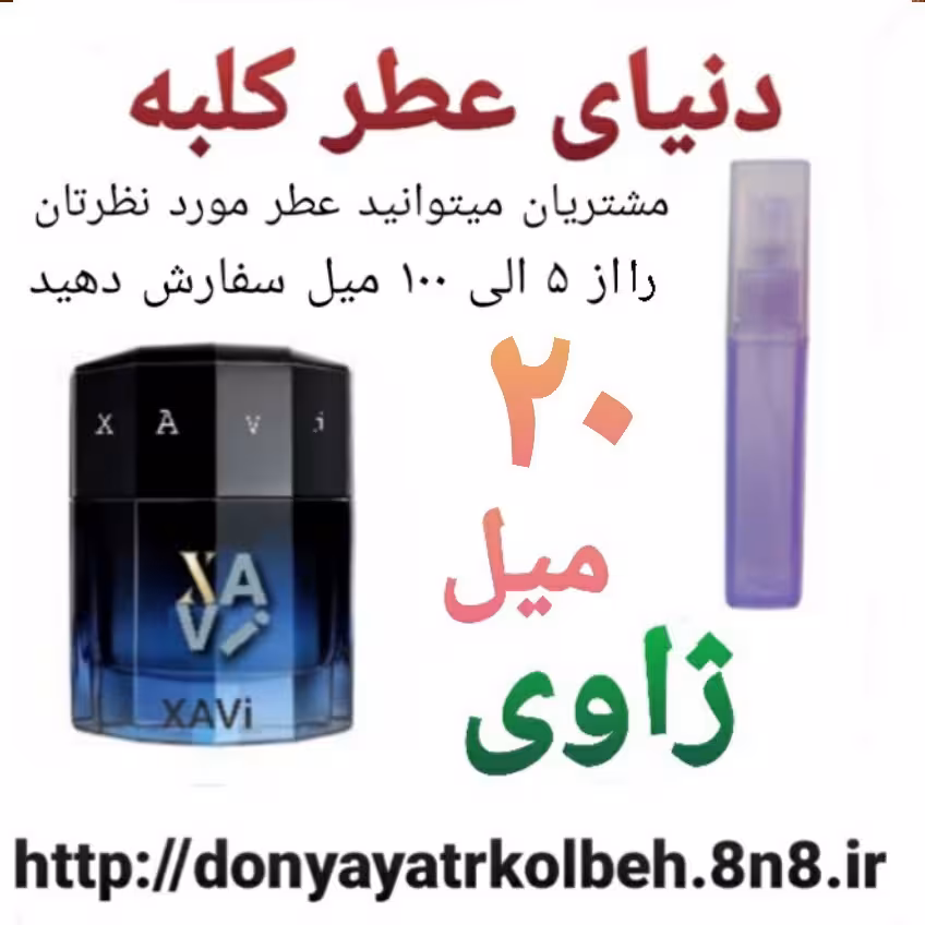 عطر ژاوی 20 میل