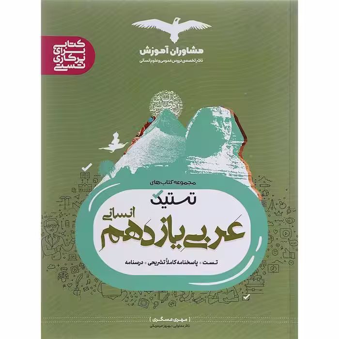 کتاب تستیک عربی یازدهم انسانی مشاوران آموزش (چاپ 1404)