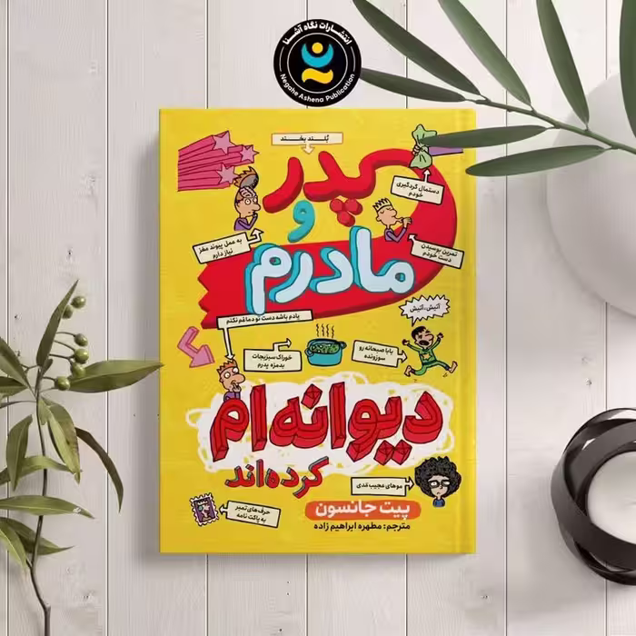 کتاب پدر و مادرم دیوانه ام کردند اثر پیت جانسون انتشارات نگاه آشنا