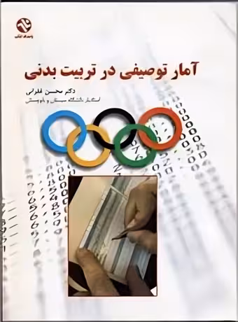 آمار توصیفی در تربیت بدنی