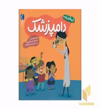 کتاب کی چی کار می‌کنه - دامپزشک اثر جینا بلیساریو نشر محراب قلم