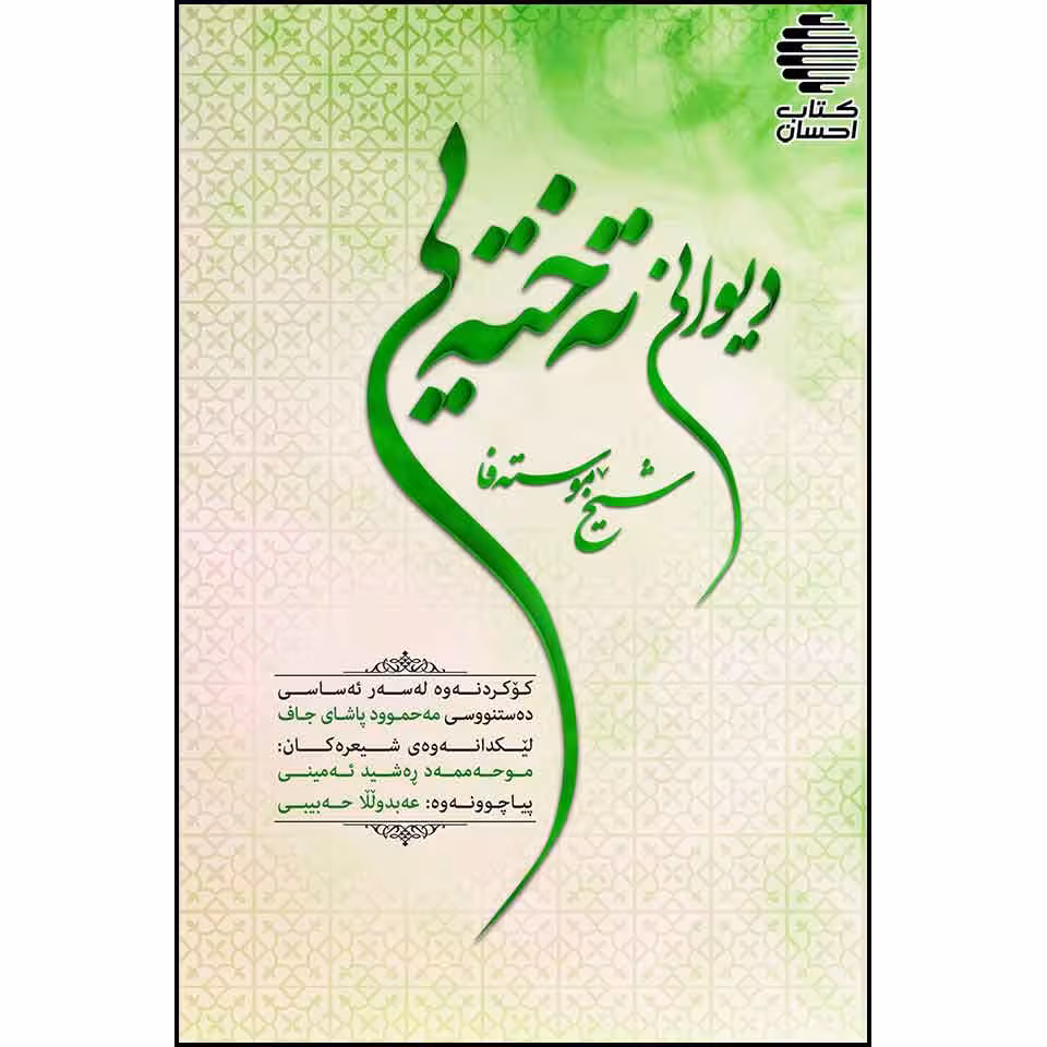 دیوانی شیخ موسته فا ته خته یی