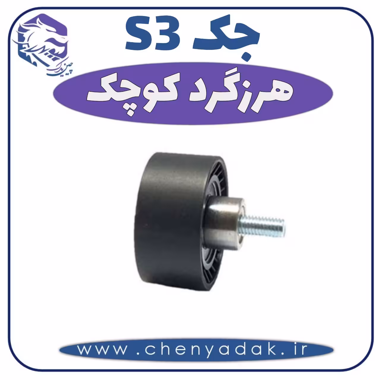 هرزگرد کوچک جک S3