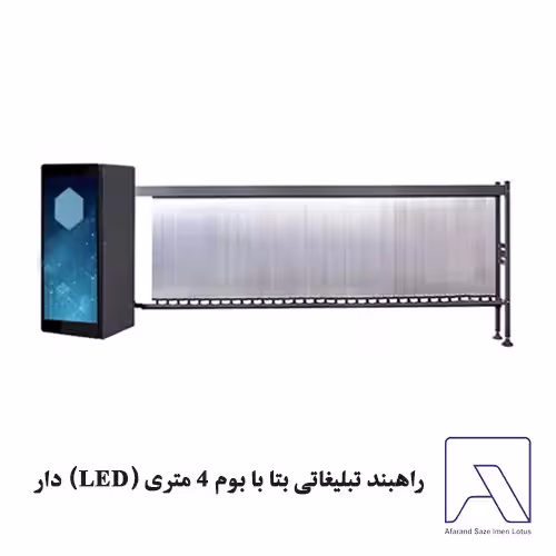 راهبند تبلیغاتی بتا با بوم 4 متری (LED) دار