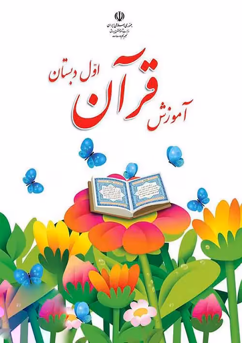 کتاب درسی آموزش قرآن 1 اول ابتدایی مدرسه