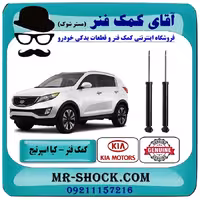 کمک فنر عقب کیا اسپرتیج نیو مدل 2012-2015 برند اصلی جنیون پارتس با تضمین اصالت