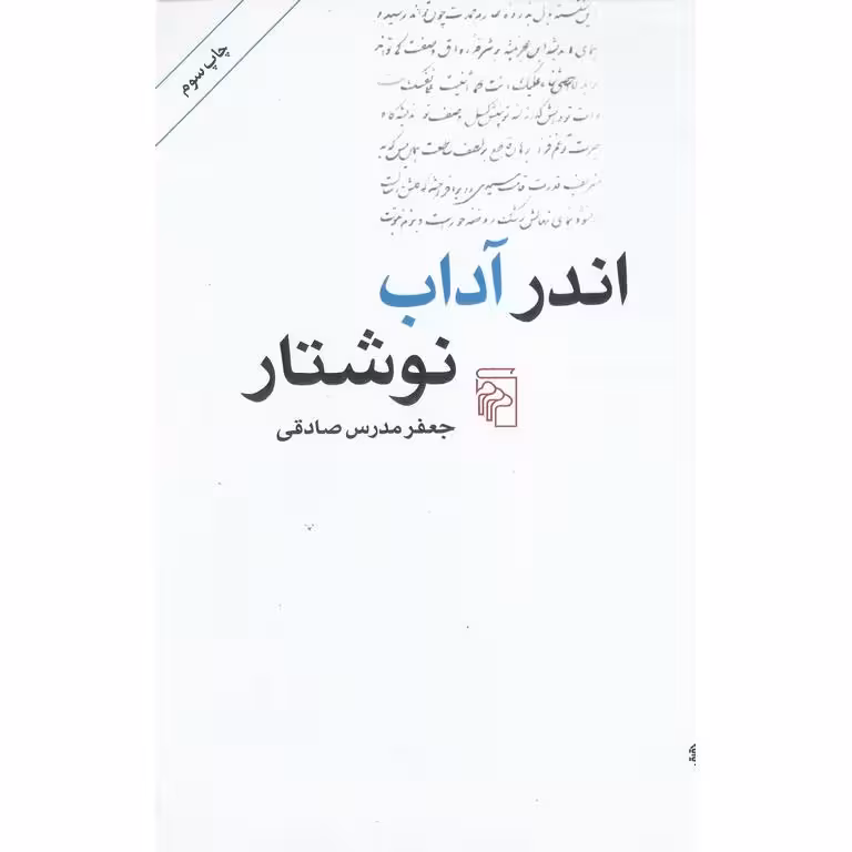 اندر آداب نوشتار