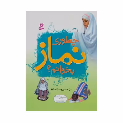 کتاب چطوری نماز بخوانم؟