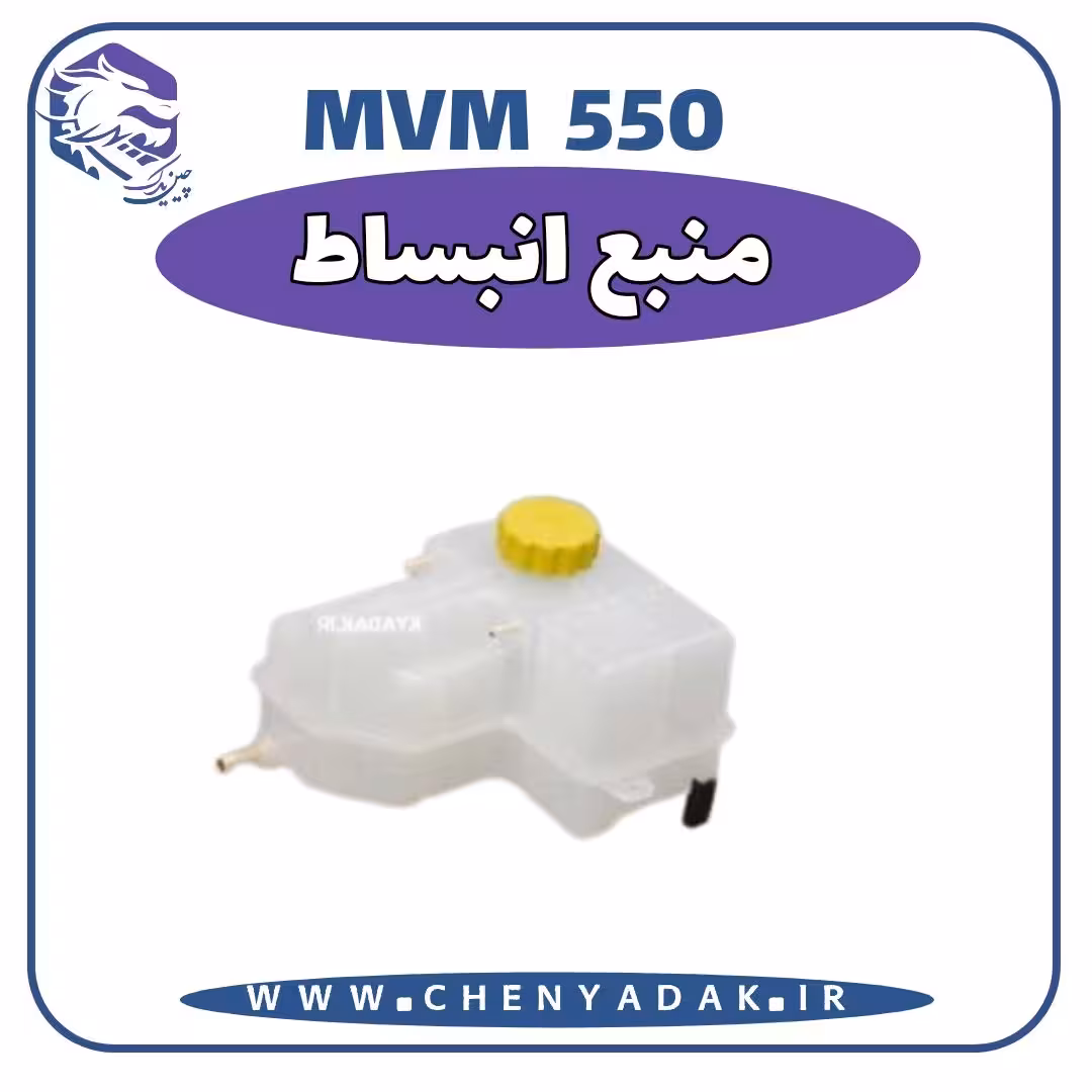 منبع انبساط MVM 550