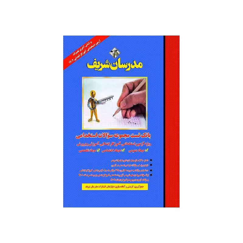 کتاب بانک تست مجموعه سوالات استخدامی ویژه آزمون آموزگار ابتدایی ( آموزش و پرورش )