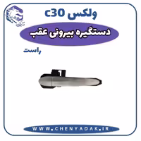 دستگیره درب بیرونی عقب راست ولکس C30