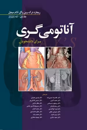 کتاب آناتومی گری , جلد اول(تنه) , دکتر غلامرضا حسن زاده , ویرایش 2020 , نشر ابن سینا