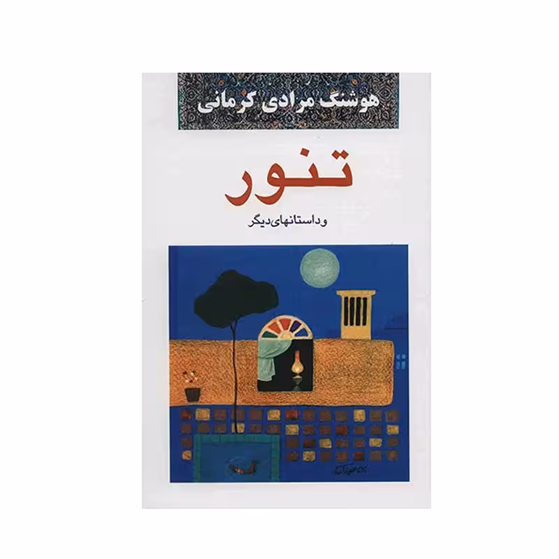 کتاب تنور چاپ اصل و نو با تخفیف اثر هوشنگ مرادی کرمانی نشر معین