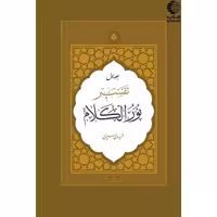 تفسیر نورالکلام