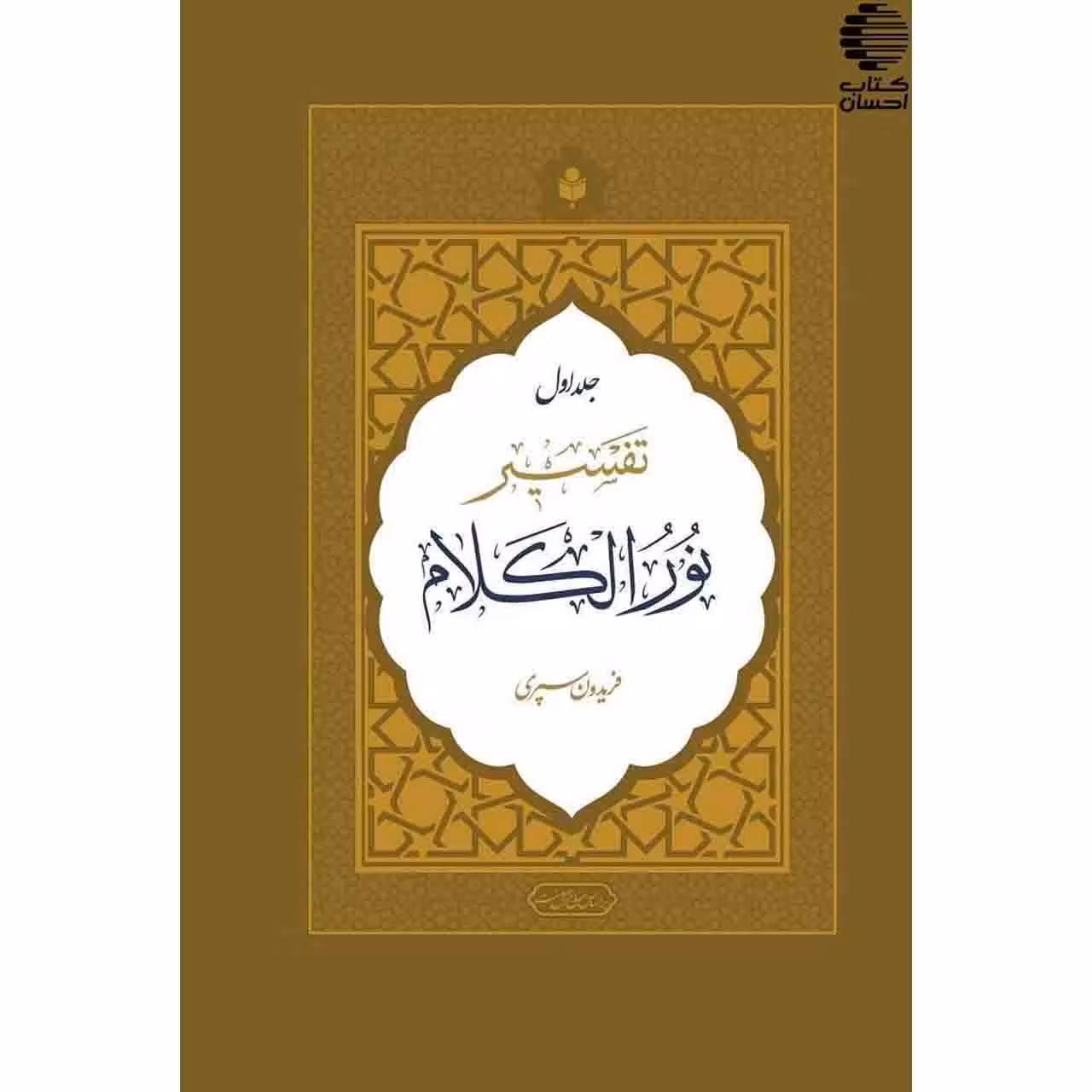 تفسیر نورالکلام